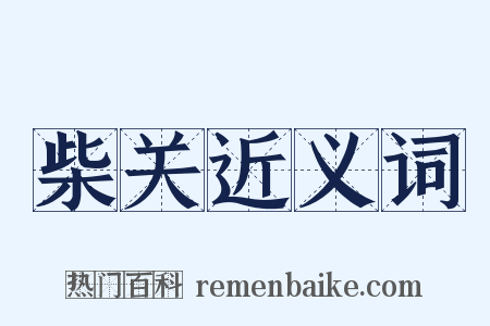 柴关近义词是什么意思的图片